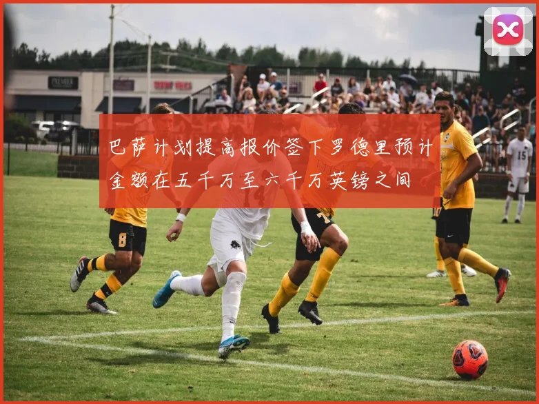 巴萨计划提高报价签下罗德里预计金额在五千万至六千万英镑之间