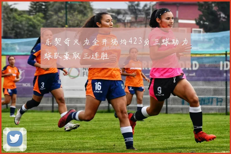 东契奇火力全开场均423分三球助力球队豪取三连胜