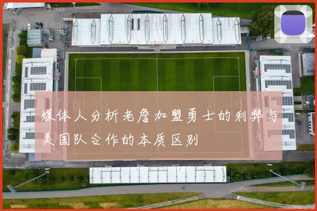 媒体人分析老詹加盟勇士的利弊与美国队合作的本质区别