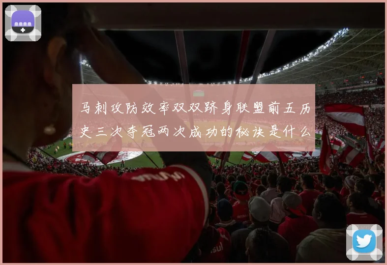 马刺攻防效率双双跻身联盟前五历史三次夺冠两次成功的秘诀是什么