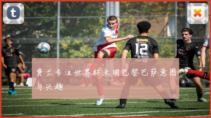 费兰专注世界杯未明巴黎巴萨意图与兴趣