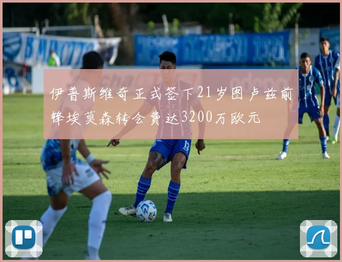 伊普斯维奇正式签下21岁图卢兹前锋埃莫森转会费达3200万欧元