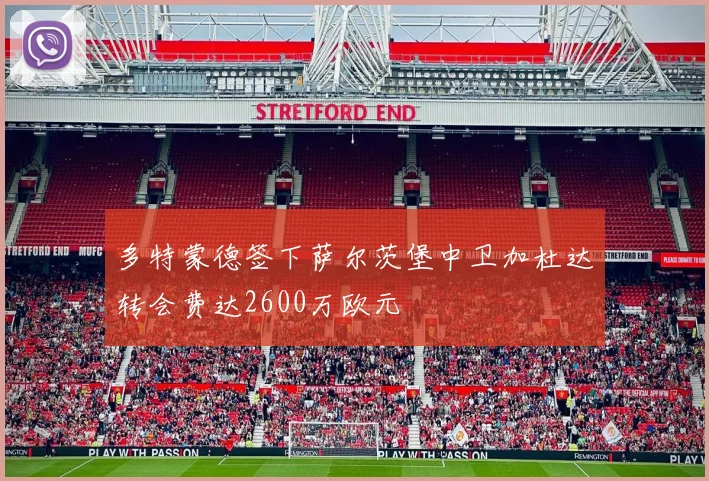 多特蒙德签下萨尔茨堡中卫加杜达转会费达2600万欧元