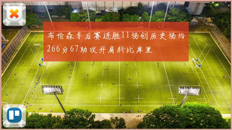 布伦森季后赛连胜11场创历史场均266分67助攻并肩科比库里