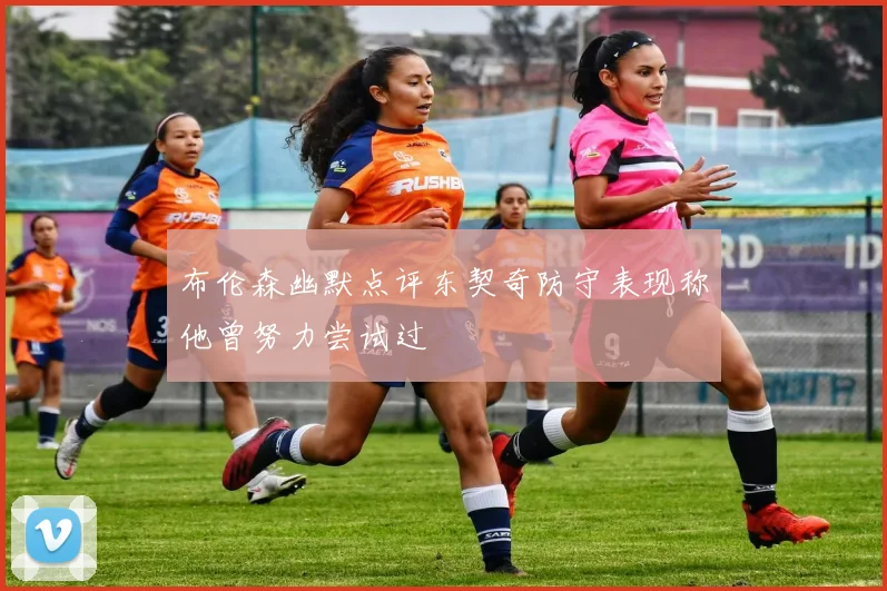 布伦森幽默点评东契奇防守表现称他曾努力尝试过