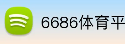 6686体育平台 logo